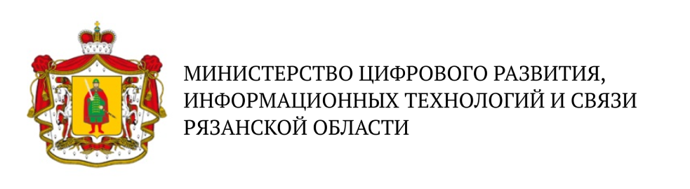 Министерство цифрового развития, информационных технологий и связи Рязанской области 