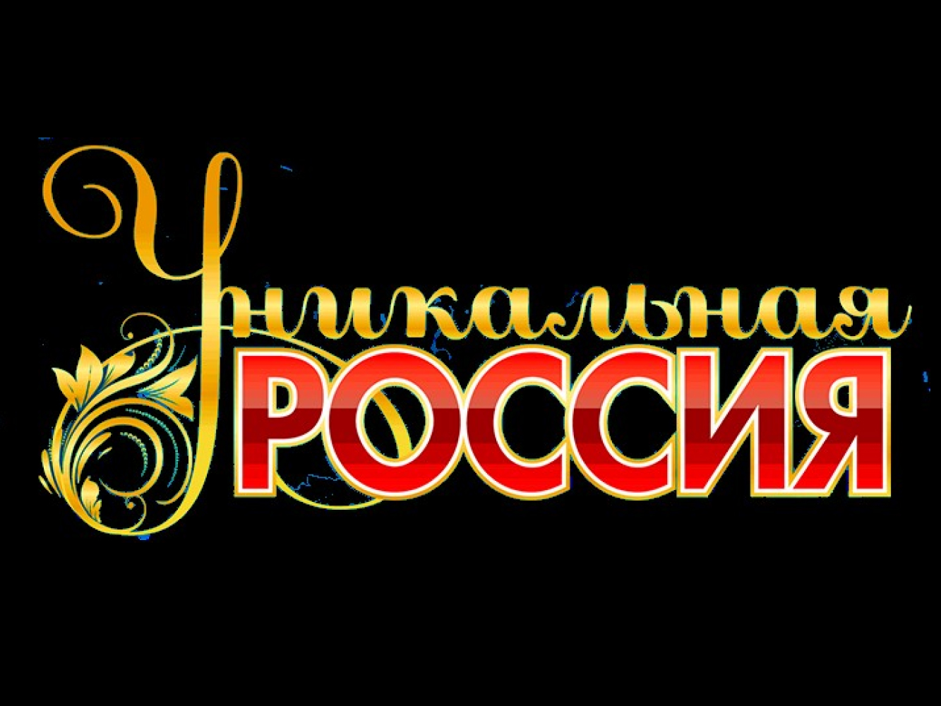 Рязанских мастеров приглашают на форум «Уникальная Россия»