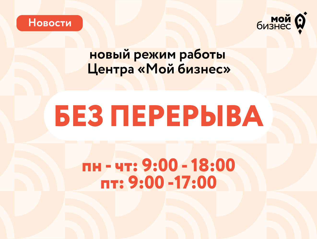 Центр «Мой бизнес» начинает работу по новому графику - АРБ