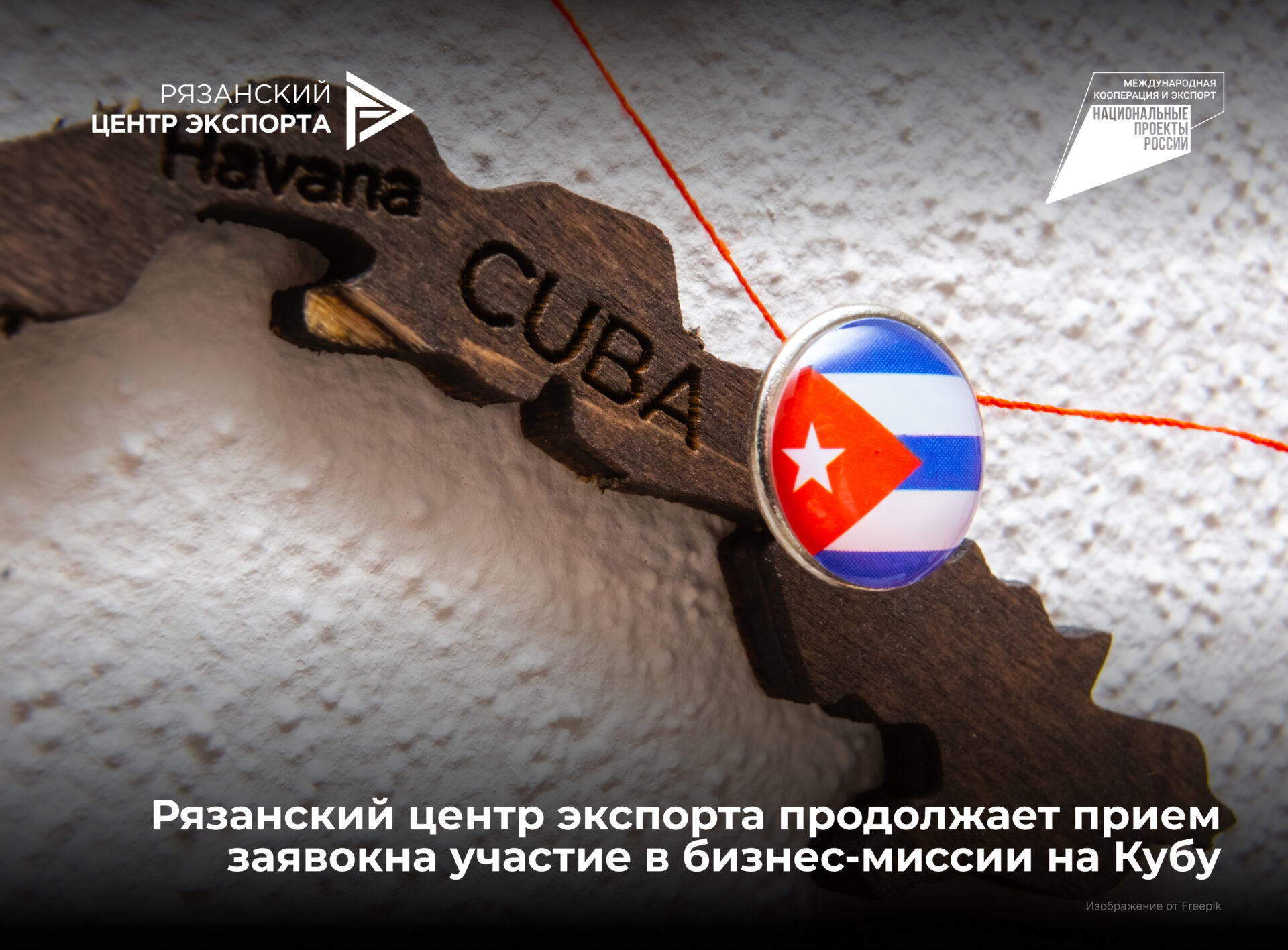 Рязанский центр экспорта продолжает прием заявок на участие в бизнес-миссии на Кубу