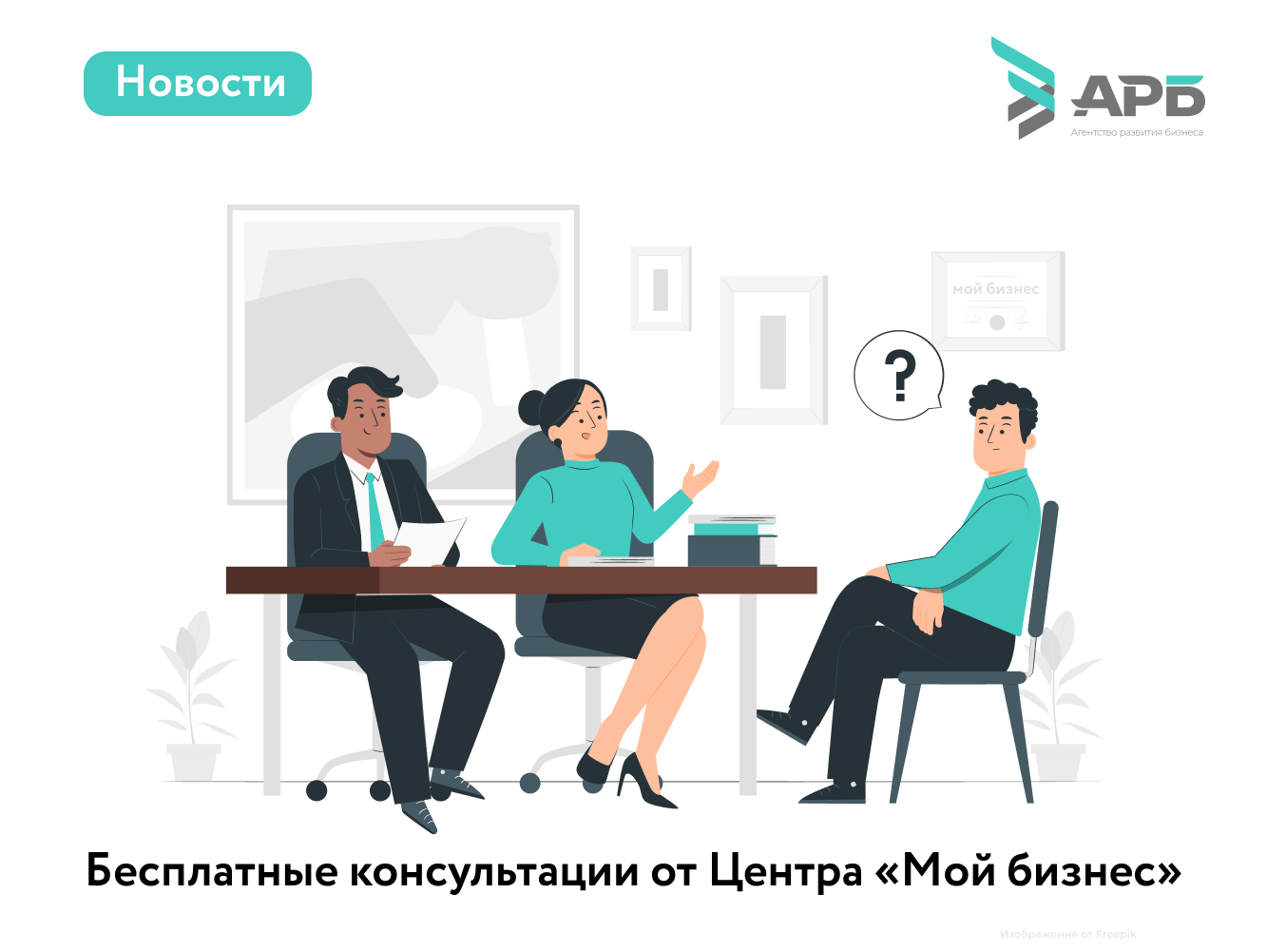 Полезно и бесплатно: Центр «Мой бизнес» ведет прием заявок на консультации для предпринимателей