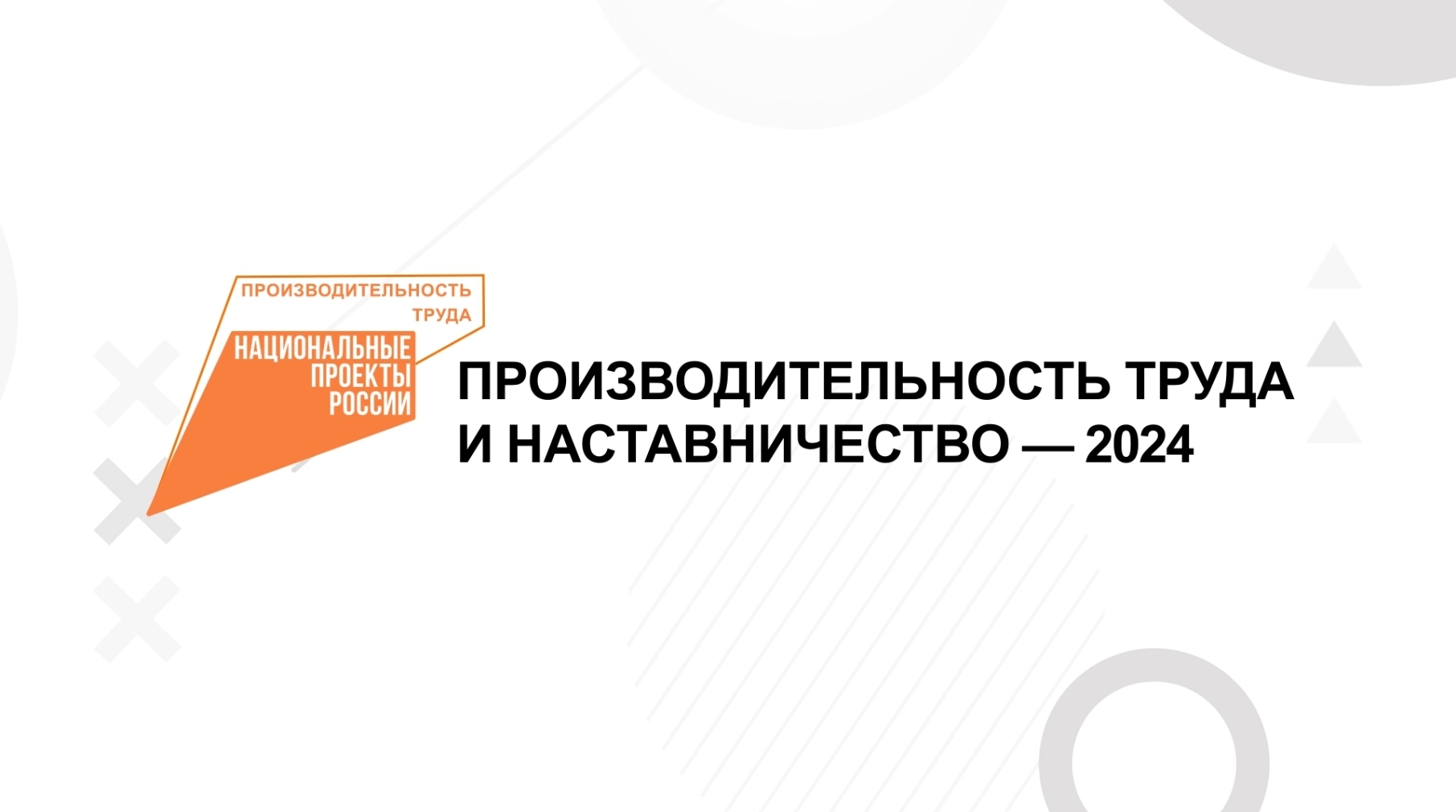 Производительность труда и наставничество: продолжается регистрация на всероссийский форум