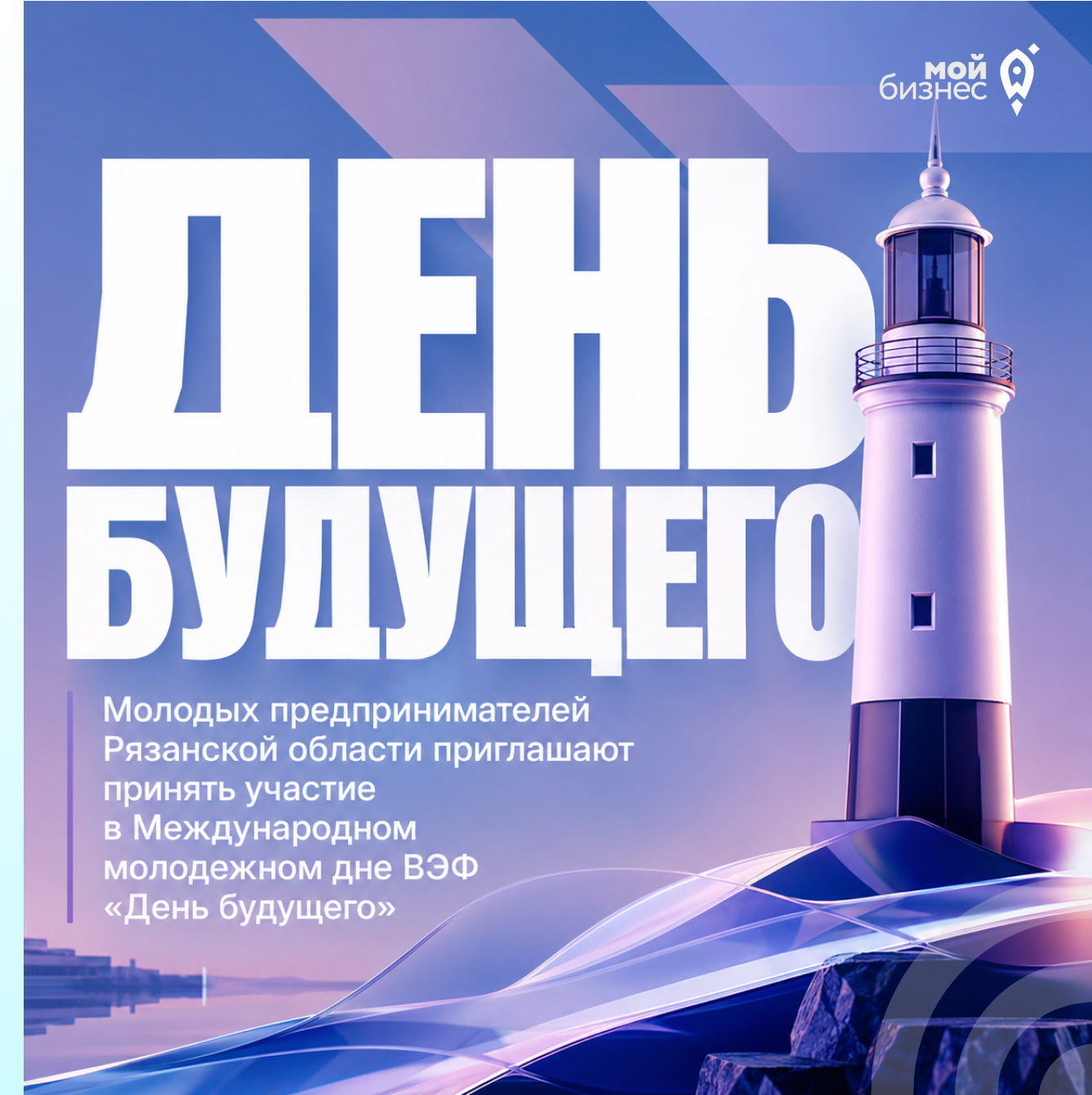 Молодых предпринимателей Рязанской области приглашают принять участие в международном молодежном дне Восточного экономического форума «День будущего»