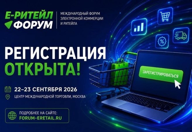 В Москве пройдет «Е-РИТЕЙЛ ФОРУМ»