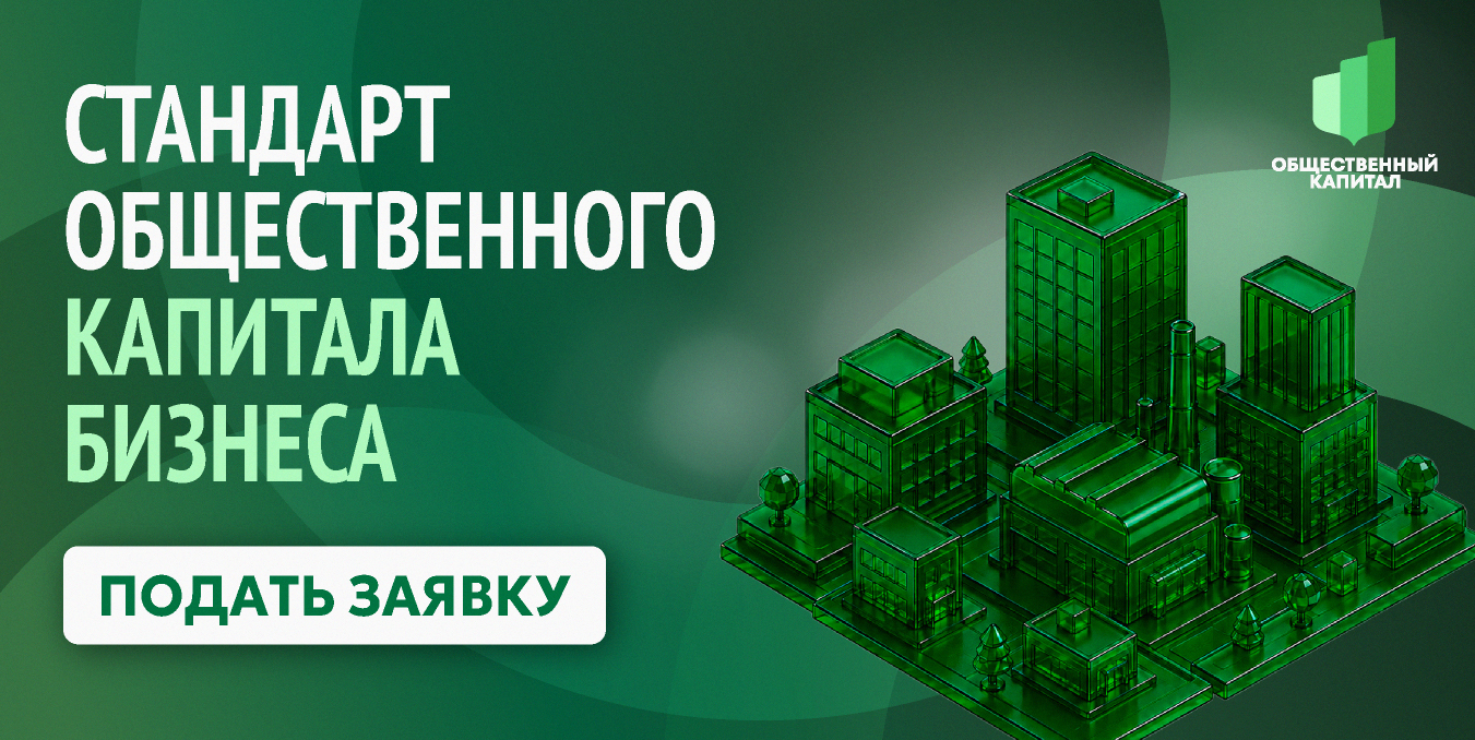 Рязанские компании могут получить статус соответствия Стандарту общественного капитала бизнеса