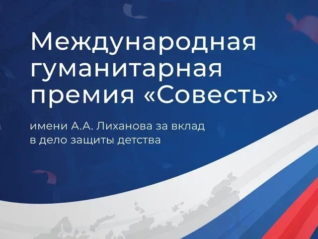 Премия «Совесть» начала прием заявок на новый сезон