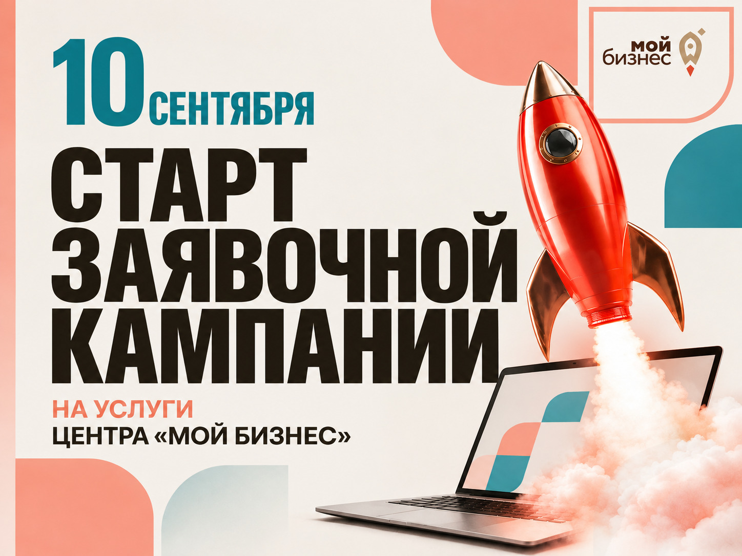 Объявлен старт новой заявочной кампании для представителей МСП