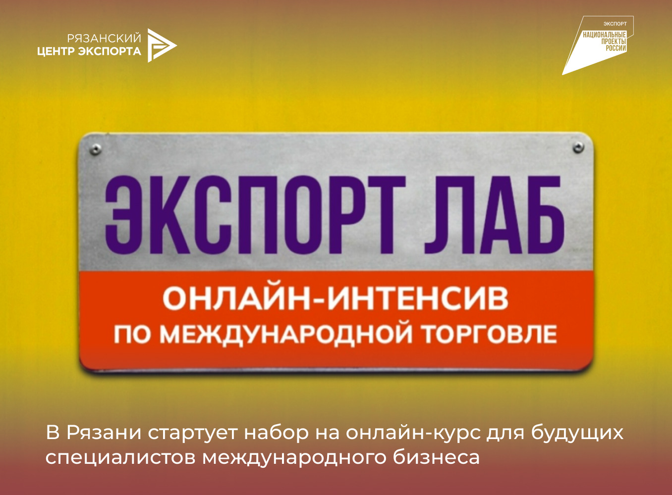 В Рязани стартует набор на онлайн-курс для будущих специалистов международного бизнеса