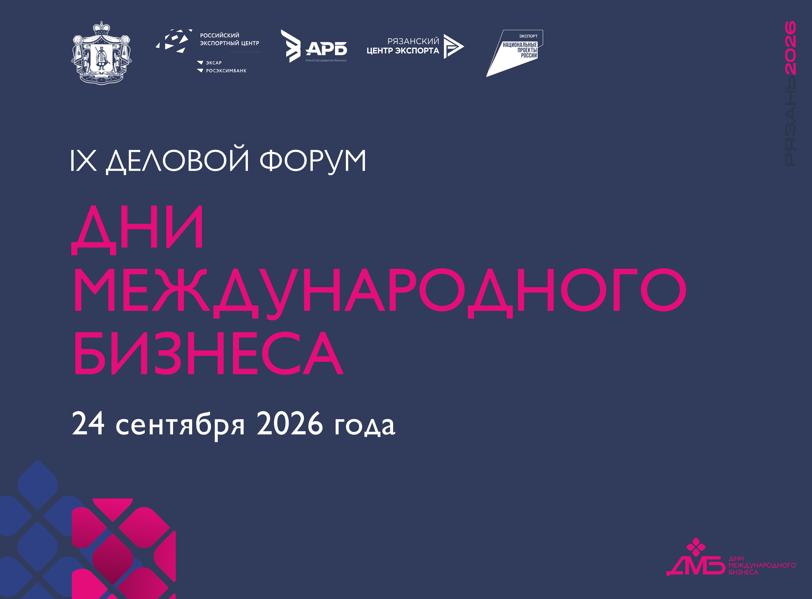 В Рязани состоится IX деловой форум «Дни международного бизнеса в Рязанской области»