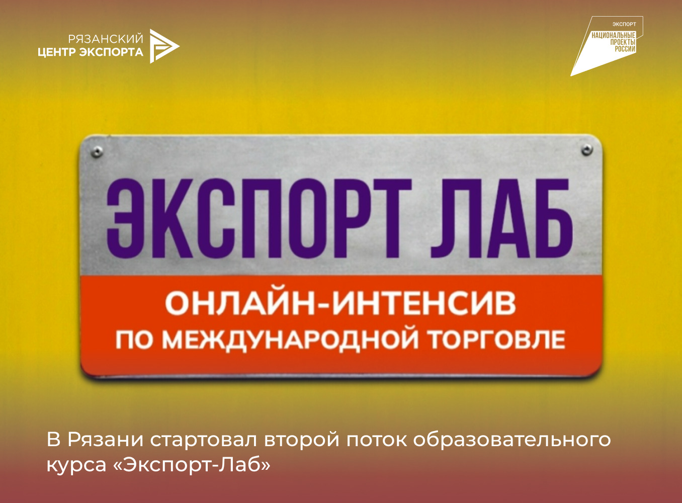 В Рязани стартовал второй поток образовательного курса «Экспорт‑Лаб»