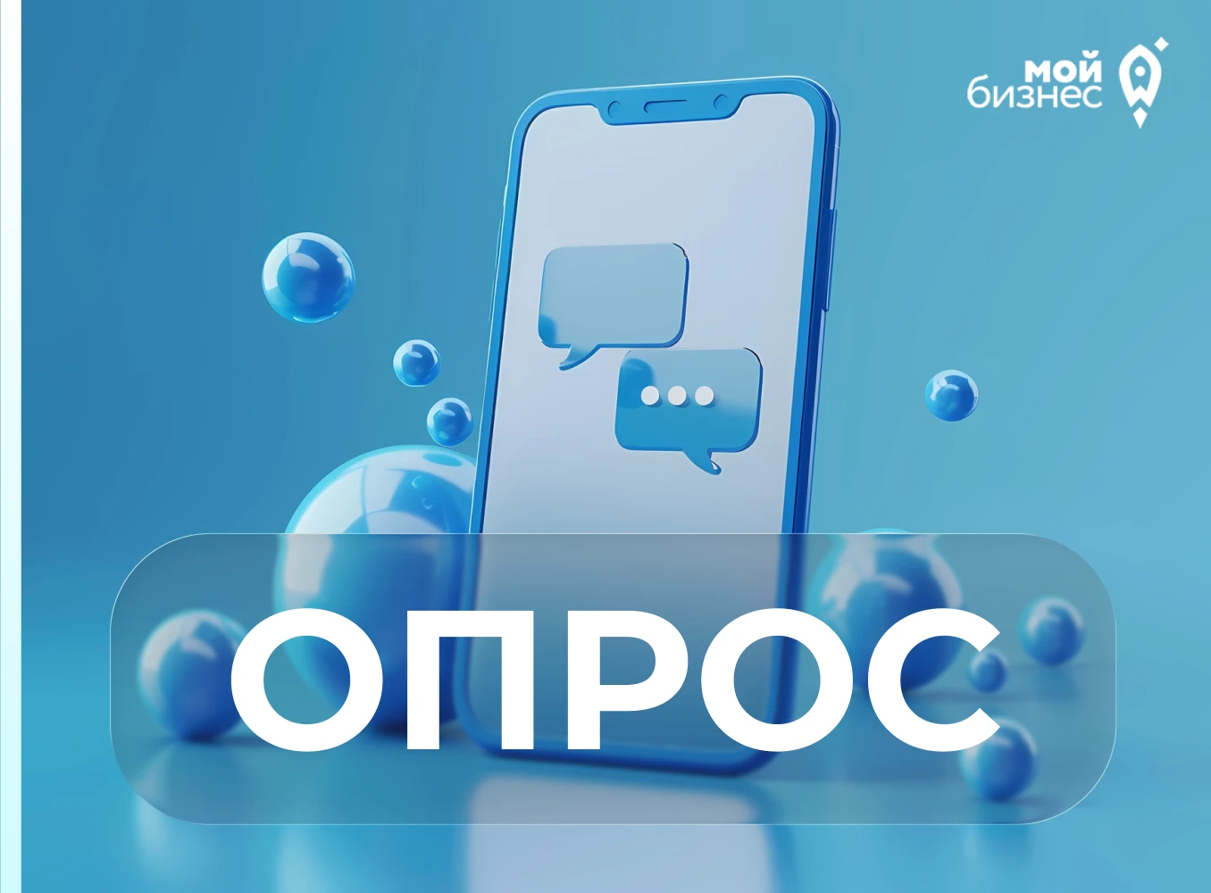 Минэкономразвития России проводит опрос о доступности мер поддержки для пострадавших субъектов МСП