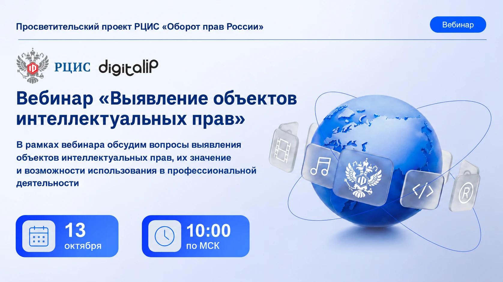 Анонс вебинара «Выявление объектов интеллектуальных прав»