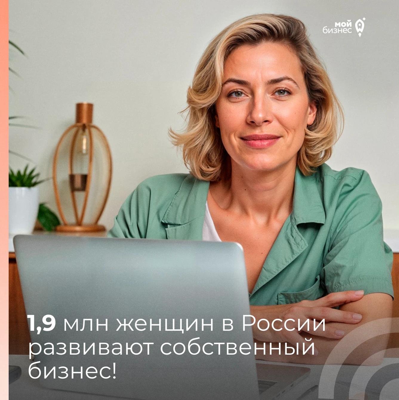 В России насчитывается 1,9 млн женщин-предпринимателей: программа «Мама-предприниматель» помогает развивать женский бизнес