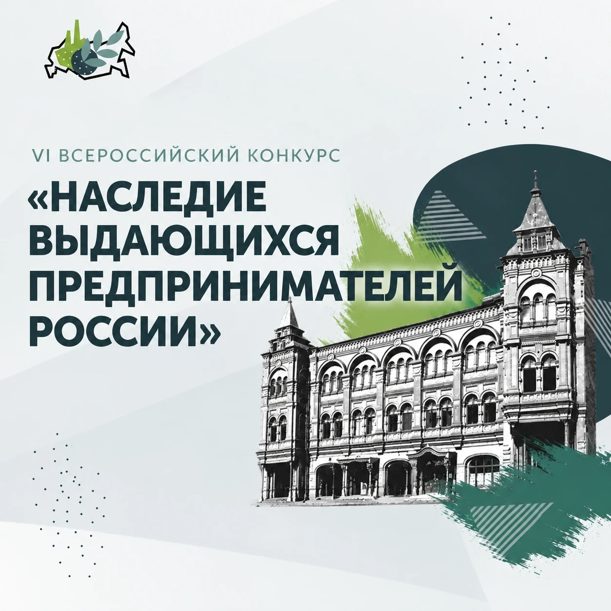 VI Всероссийский конкурс «Наследие выдающихся предпринимателей России»