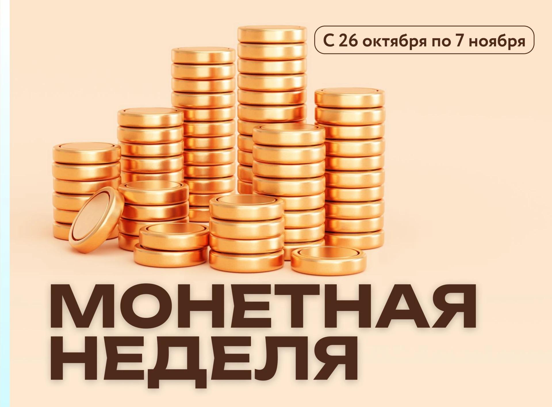 Торговые точки могут принять участие в «Монетной неделе»