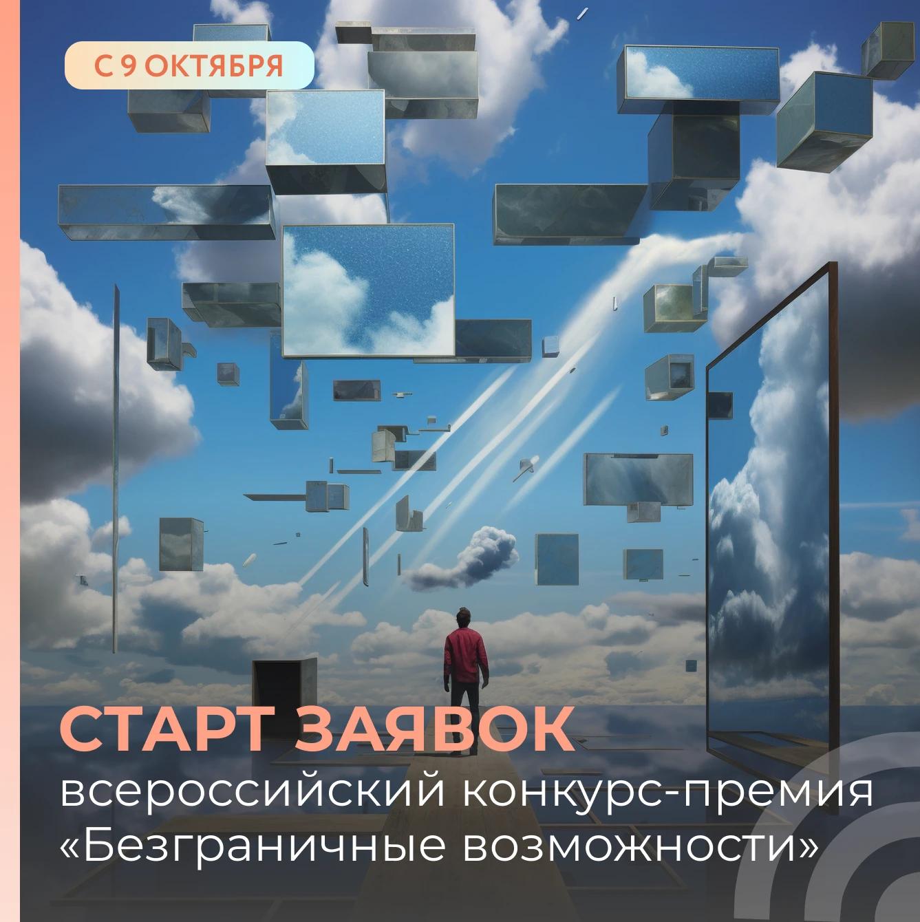 Стартует всероссийский конкурс-премия «Безграничные возможности»